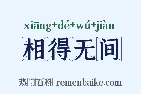 相得无间是什么意思的图片